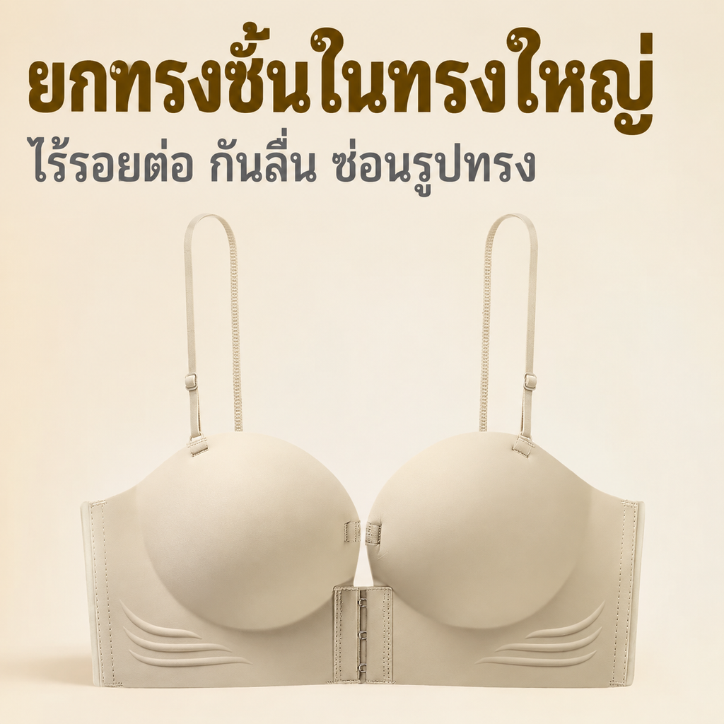 ເສື້ອຊັ້ນໃນແບບບໍ່ມີສາຍທີ່ຍົກ ແລະ ເສີມຄວາມງາມໃຫ້ໜ້າເອິກ, ເພີ່ມຮູບຊົງຂອງໜ້າເອິກ, ບໍ່ເລື່ອນ, ເບິ່ງບໍ່ເຫັນ, ບໍ່ມີຮອຍຕໍ່, ແລະ ບໍ່ມີສາຍ.