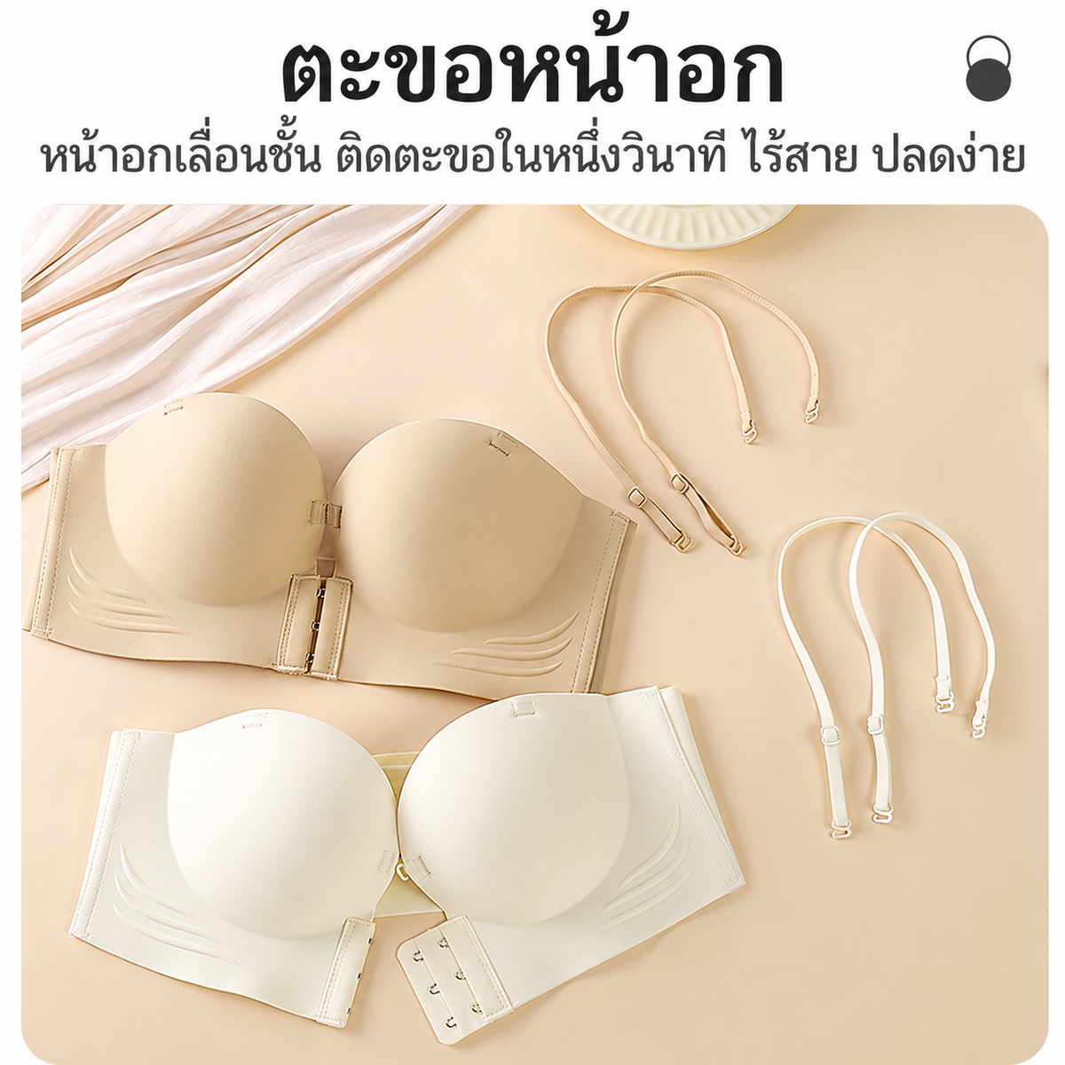 ເສື້ອຊັ້ນໃນແບບບໍ່ມີສາຍທີ່ຍົກ ແລະ ເສີມຄວາມງາມໃຫ້ໜ້າເອິກ, ເພີ່ມຮູບຊົງຂອງໜ້າເອິກ, ບໍ່ເລື່ອນ, ເບິ່ງບໍ່ເຫັນ, ບໍ່ມີຮອຍຕໍ່, ແລະ ບໍ່ມີສາຍ.