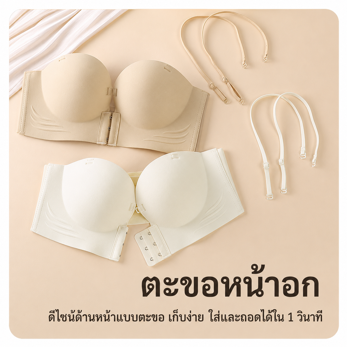 ເສື້ອຊັ້ນໃນແບບບໍ່ມີສາຍທີ່ຍົກ ແລະ ເສີມຄວາມງາມໃຫ້ໜ້າເອິກ, ເພີ່ມຮູບຊົງຂອງໜ້າເອິກ, ບໍ່ເລື່ອນ, ເບິ່ງບໍ່ເຫັນ, ບໍ່ມີຮອຍຕໍ່, ແລະ ບໍ່ມີສາຍ.